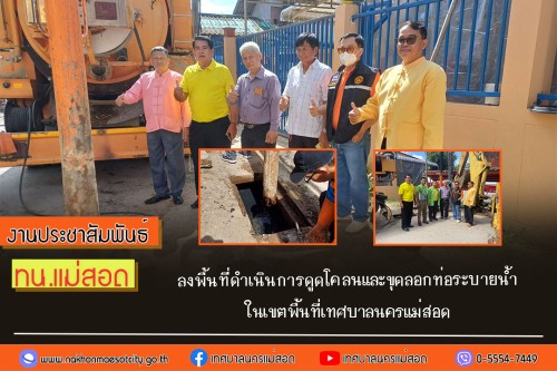 เทศบาลนครแม่สอด ลงพื้นที่ดำเนินการดูดโคลนและขุดลอกท่อระบายน้ำ ในเขตพื้นที่เทศบาลนครแม่สอด