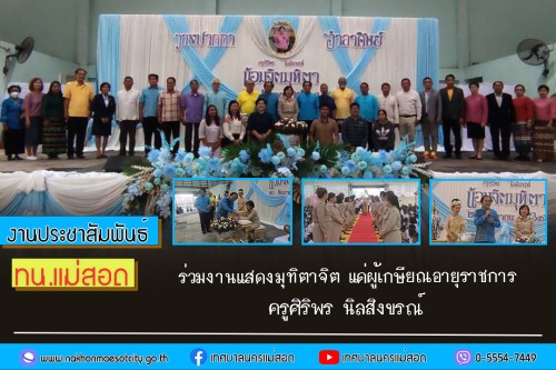 เทศบาลนครแม่สอด ร่วมงานแสดงมุทิตาจิต แด่ผู้เกษียณอายุราชการ ประจำปี 2567 ครูศิริพร นิลสิงขรณ์