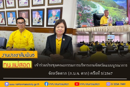 ทน.แม่สอด เข้าร่วมประชุมคณะกรรมการบริหารงานจังหวัดแบบบูรณาการ จังหวัดตาก (ก.บ.จ. ตาก) ครั้งที่ 5/2567