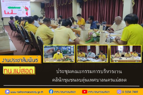 ทน.แม่สอด จัดประชุมคณะกรรมการบริหารงานคลินิกชุมชนอบอุ่นเทศบาลนครแม่สอด