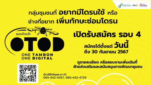 เทศบาลนครแม่สอด ขอประชาสัมพันธ์ประกาศสำนักงานส่งเสริมเศรษฐกิจดิจิทัล เรื่อง การรับสมัครกลุ่มชุมชนและช่างชุมชนเข้าร่วมโครงการ 1 ตำบล 1 ดิจิทัล (ชุมชนโดรนใจ) ครั้งที่ 4