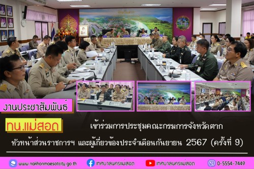 เทศบาลนครแม่สอด เข้าร่วมการประชุมคณะกรมการจังหวัดตาก หัวหน้าส่วนราชการฯ และผู้เกี่ยวข้องประจำเดือนกันยายน 2567 (ครั้งที่ 9)