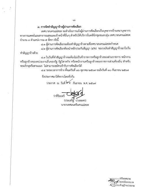 ประกาศเทศบาลนครแม่สอด เรื่อง การรับสมัครบุคคลภายนอกสำหรับให้บริการในคลินิกชุมชนอบอุ่น เทศบาลนครแม่สอด จำนวน 3 ตำแหน่ง (รวม 5 อัตรา)