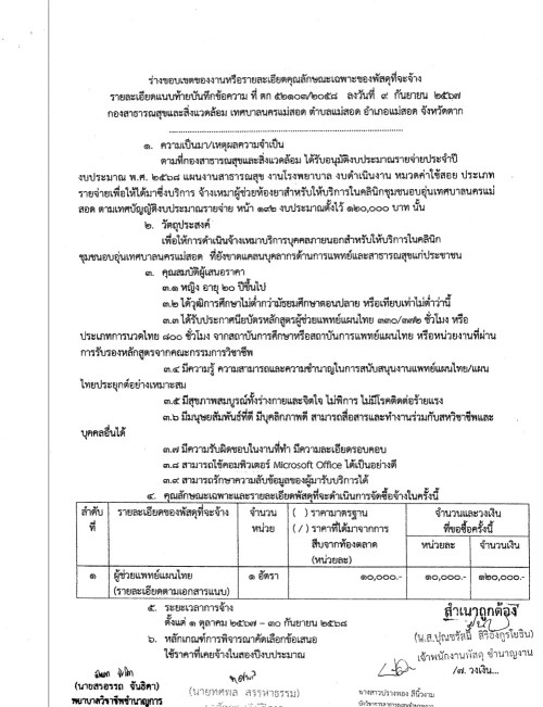 ประกาศเทศบาลนครแม่สอด เรื่อง การรับสมัครบุคคลภายนอกสำหรับให้บริการในคลินิกชุมชนอบอุ่น เทศบาลนครแม่สอด จำนวน 3 ตำแหน่ง (รวม 5 อัตรา)