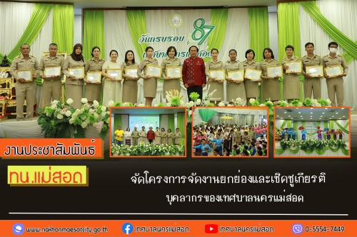 เทศบาลนครแม่สอด จัดโครงการจัดงานยกย่องและเชิดชูเกียรติบุคลากรของเทศบาลนครแม่สอด
