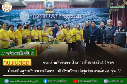 ทน.แม่สอด ร่วมเป็นสักขีพยานในการรับมอบเงินบริจาคช่วยเหลืออุทกภัยภาคเหนือจากนักเรียนวิทยาลัยสูงวัยนครแม่สอด รุ่น 2