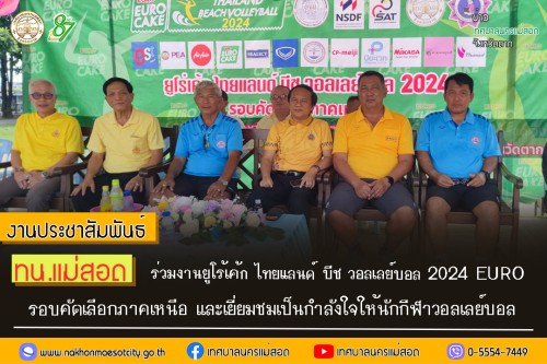ทน.แม่สอด ร่วมงานยูโร้เค้ก ไทยแลนด์ บีช วอลเลย์บอล           2024 EURO รอบคัดเลือกภาคเหนือ และเยี่ยมชมเป็นกำลังใจให้นักกีฬาวอลเลย์บอล   