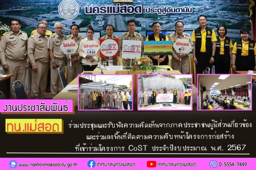 ทน.แม่สอด ร่วมประชุมและรับฟังความคิดเห็นจากภาคประชาชน ผู้มีส่วนเกี่ยวข้องและร่วมลงพื้นที่ติดตามความคืบหน้าโครงการก่อสร้างที่เข้าร่วมโครงการ CoST ประจำปีงบประมาณ พ.ศ. 2567