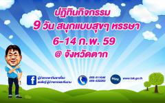จังหวัดตากเตรียมจัดกิจกรรม 9 วันหรรษาพาสนุกแบบสุดๆ ระหว่างวันที่ 6 – 14 กุมภาพันธ์ 2559