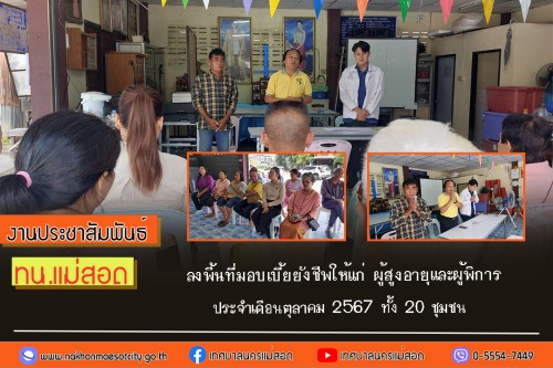 ทน.แม่สอด ลงพื้นที่มอบเบี้ยยังชีพให้แก่ผู้สูงอายุ และผู้พิการ ประจำเดือนตุลาคม 2567 ทั้ง 20 ชุมชน