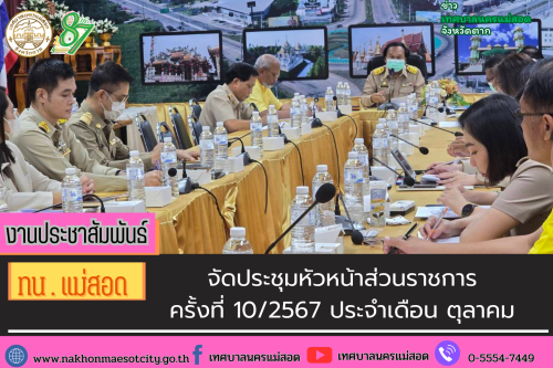 ทน.แม่สอด จัดประชุมหัวหน้าส่วนราชการ ครั้งที่ 10/2567 ประจำเดือน ตุลาคม 