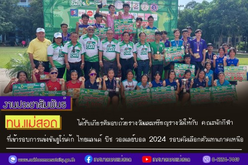 ทน.แม่สอด ได้รับเกียรติมอบถ้วยรางวัลและเหรียญรางวัลให้กับ คณะนักกีฬาที่เข้ารอบการแข่งขันยูโร่เค้ก ไทยแลนด์ บีช วอลเลย์บอล 2024 รอบคัดเลือกตัวแทนภาคเหนือ