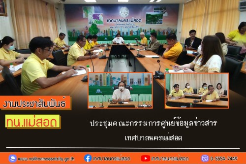 ทน.แม่สอด ประชุมคณะกรรมการศูนย์ข้อมูลข่าวสารเทศบาลนครแม่สอด