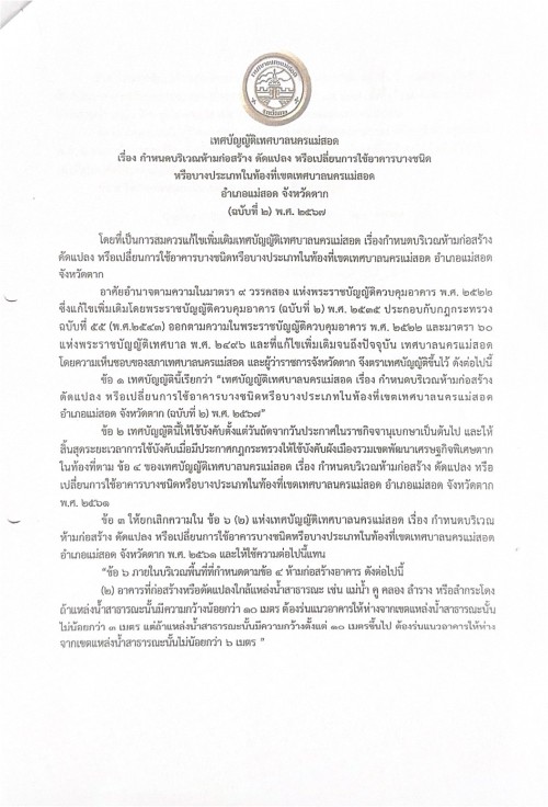 เทศบัญญัติเทศบาลนครแม่สอด เรื่อง กำหนดบริเวณห้ามก่อสร้าง ดัดแปลง หรือเปลี่ยนแปลงการใช้อาคารบางชนิดหรือบางประเภทในท้องที่เขตเทศบาลนครแม่สอด อำเภอแม่สอด จังหวัดตาก ฉบับที่ 2 (พ.ศ. 2567)