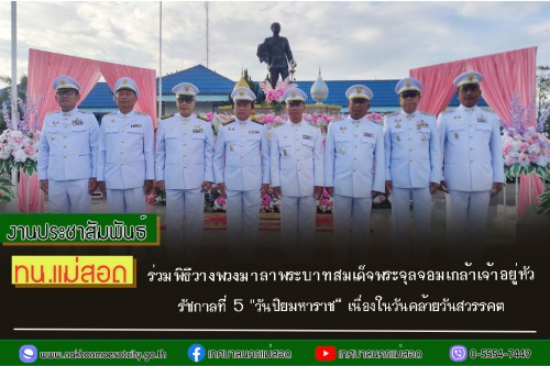 เทศบาลนครแม่สอด ร่วมพิธีวางพวงมาลาถวายราชสักการะพระบาทสมเด็จพระจุลจอมเกล้าเจ้าอยู่หัว รัชกาลที่ 5 "วันปิยมหาราช“ เนื่องในวันคล้ายวันสวรรคต