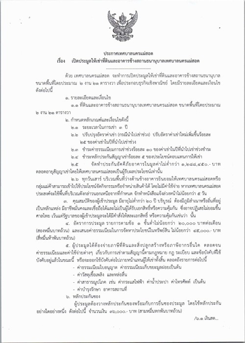 ประกาศเทศบาลนครแม่สอด เรื่อง เปิดประมูลให้เช่าที่ดินและอาคารด้านข้างสถานธนานุบาลเทศบาลนครแม่สอด 