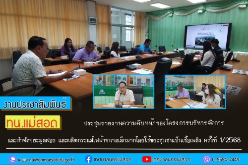 ทน.แม่สอด ประชุมรายงานความคืบหน้าของโครงการบริหารจัดการและกำจัดขยะมูลฝอย และผลิตกระแสไฟฟ้าขนาดเล็กมากโดยใช้ขยะชุมชนเป็นเชื้อเพลิง ครั้งที่ 1/2568