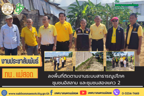เทศบาลนครแม่สอด ลงพื้นที่ติดตามงานระบบสาธารณูปโภคชุมชนอิสลาม และชุมชนสองแคว 2