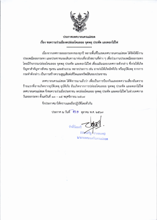 ประกาศเทศบาลนครแม่สอด เรื่อง ขอความร่วมมืองดปล่อยโคมลอย จุดพลุ ประทัด และดอกไม้ไฟ ในช่วงเทศกาลวันลอยกระทง ตั้งแต่วันที่ 13 - 15 พฤศจิกายน 2567