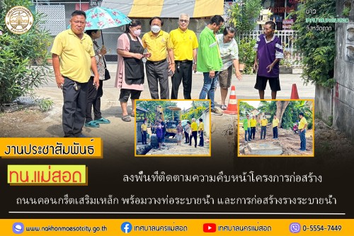ทน.แม่สอด ลงพื้นที่ติดตามความคืบหน้าโครงการก่อสร้างถนนคอนกรีตเสริมเหล็ก พร้อมวางท่อระบายน้ำ และการก่อสร้างรางระบายน้ำ 