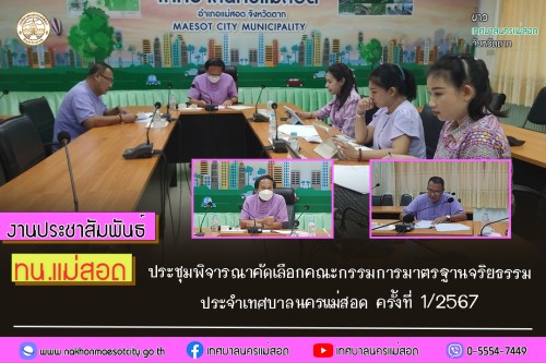 เทศบาลนครแม่สอด ประชุมพิจารณาคัดเลือกคณะกรรมการมาตรฐานจริยธรรม ประจำเทศบาลนครแม่สอด ครั้งที่ 1/2567