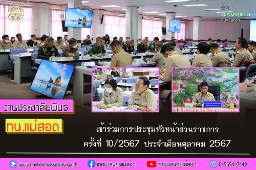 เทศบาลนครแม่สอด เข้าร่วมการประชุมหัวหน้าส่วนราชการครั้งที่ 10/2567 ประจำเดือนตุลาคม 2567