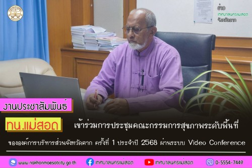 ทน. แม่สอด เข้าร่วมการประชุมคณะกรรมการสุขภาพระดับพื้นที่ ขององค์การบริหารส่วนจังหวัดตาก ครั้งที่ 1 ประจำปี 2568 ผ่านระบบ video Conference