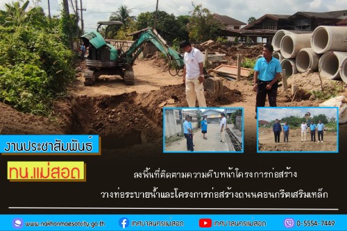 ทน.แม่สอด ลงพื้นที่ติดตามความคืบหน้าโครงการก่อสร้างวางท่อระบายน้ำและโครงการก่อสร้างถนนคอนกรีตเสริมเหล็ก