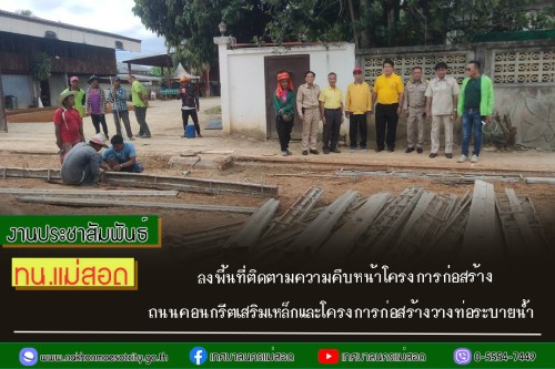 ทน.แม่สอด ลงพื้นที่ติดตามความคืบหน้าโครงการก่อสร้างถนนคอนกรีตเสริมเหล็กและโครงการก่อสร้างวางท่อระบายน้ำ