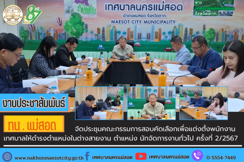 เทศบาลนครแม่สอด จัดประชุมคณะกรรมการสอบคัดเลือก เพื่อแต่งตั้งพนักงานเทศบาลให้ดำรงตำแหน่งในต่างสายงาน ตำแหน่ง นักจัดการงานทั่วไป ครั้งที่ 2/2567