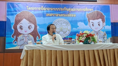 ทน.แม่สอด จัดโครงการพัฒนาระบบประกันคุณภาพการศึกษาเทศบาลนครแม่สอด ประจำปีงบประมาณ พ.ศ. 2568