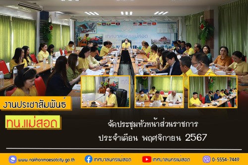 เทศบาลนครแม่สอด จัดประชุมหัวหน้าส่วนราชการ ประจำเดือน พฤศจิกายน 2567