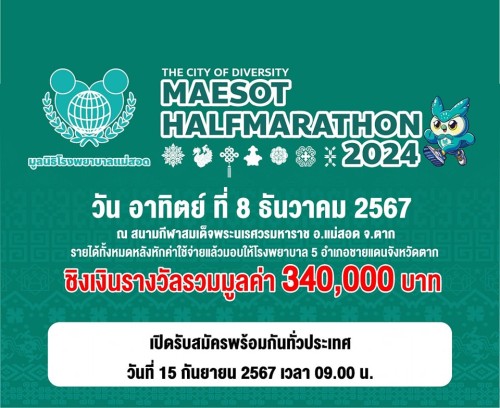 เทศบาลนครแม่สอด ขอประชาสัมพันธ์เชิญชวนผู้ที่สนใจเข้าร่วมโครงการแม่สอดฮาล์ฟมาราธอน ครั้งที่ 1 ชิงถ้วยพระราชทานสมเด็จพระกนิษฐาธิราชเจ้า กรมสมเด็จพระเทพรัตนราชสุดาฯ สยามบรมราชกุมารี