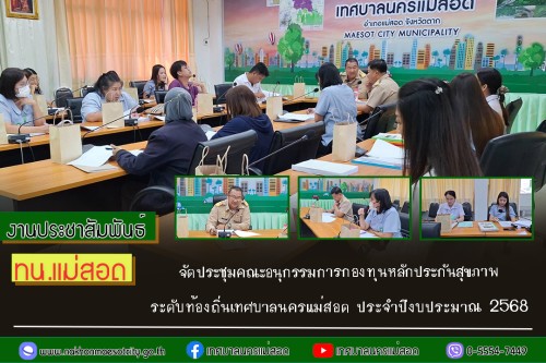 ทน.แม่สอด จัดประชุมคณะอนุกรรมการกองทุนหลักประกันสุขภาพ ระดับท้องถิ่นเทศบาลนครแม่สอด ประจำปีงบประมาณ 2568