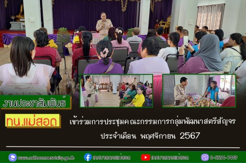 เทศบาลนครแม่สอด เข้าร่วมการประชุมคณะกรรมการกลุ่มพัฒนาสตรีสัญจร ประจำเดือน พฤศจิกายน 2567