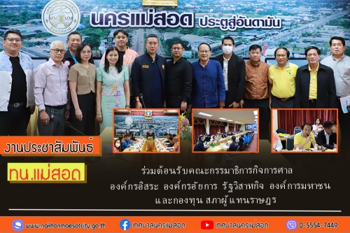 ทน.แม่สอด ร่วมต้อนรับคณะกรรมาธิการกิจการศาล องค์กรอิสระ องค์กรอัยการ รัฐวิสาหกิจ องค์การมหาชน และกองทุน สภาผู้แทนราษฎร