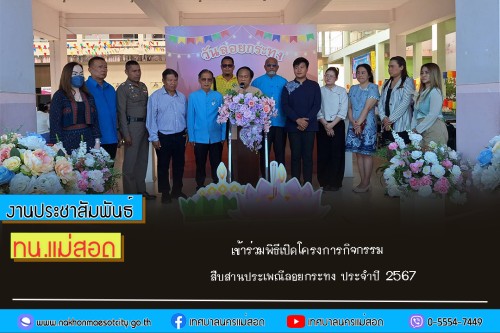 เทศบาลนครแม่สอด เข้าร่วมพิธีเปิดโครงการกิจกรรมสืบสานประเพณีลอยกระทง ประจำปี 2567
