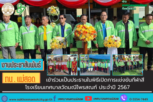 เทศบาลนครแม่สอด เข้าร่วมพิธีเปิดการแข่งขันกีฬาสีโรงเรียนเทศบาลวัดมณีไพรสณฑ์ ประจำปีการศึกษา 2567