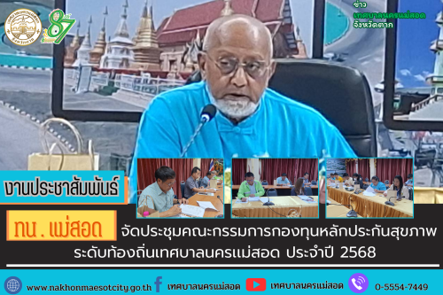 ทน.แม่สอด จัดประชุมคณะกรรมการกองทุนหลักประกันสุขภาพระดับท้องถิ่นเทศบาลนครแม่สอด ประจำปี 2568                 