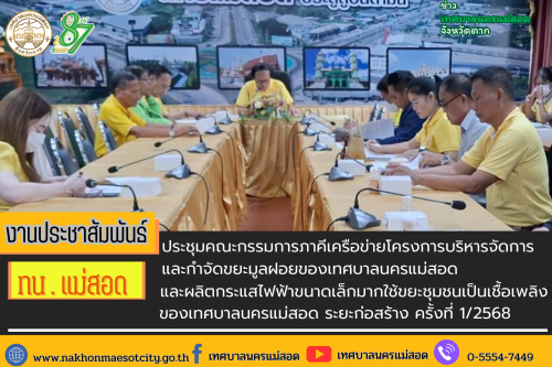เทศบาลนครแม่สอด จัดประชุมคณะกรรมการภาคีเครือข่ายโครงการบริหารจัดการ และกำจัดขยะมูลฝอยของเทศบาลนครแม่สอด และผลิตกระแสไฟฟ้าขนาดเล็กมากใช้ขยะชุมชนเป็นเชื้อเพลิงของเทศบาลนครแม่สอด ระยะก่อสร้าง ครั้งที่ 1/2568