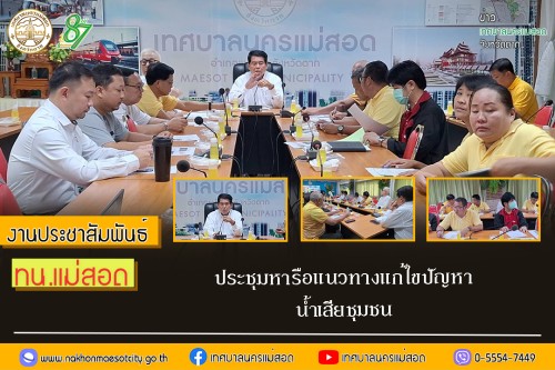 เทศบาลนครแม่สอด ประชุมหารือแนวทางแก้ไขปัญหาน้ำเสียชุมชน