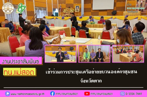 เทศบาลนครแม่สอด เข้าร่วมการประชุมเครือข่ายขบวนองค์กรชุมชนจังหวัดตาก
