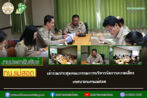 ทน.แม่สอด เข้าร่วมประชุมคณะกรรมการบริหารจัดการความเสี่ยง เทศบาลนครแม่สอด   