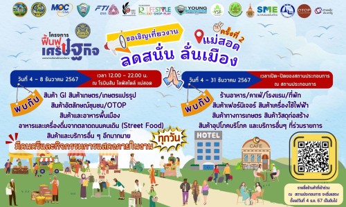 เทศบาลนครแม่สอด ขอประชาสัมพันธ์ การจัดกิจกรรม "ส่งเสริมการตลาดในส่วนภูมิภาค" ภายใต้โครงการฟื้นฟูเศรษฐกิจ ภายใต้ชื่องาน "แม่สอด ลดสนั่น ลั่นเมือง" ครั้งที่ 2
