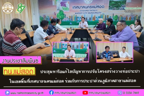 ทน.แม่สอด ประชุมหารือแก้ไขปัญหาการปรับโครงสร้างวางท่อประปาในเขตพื้นที่เทศบาลนครแม่สอด ร่วมกับการประปาส่วนภูมิภาคสาขาแม่สอด