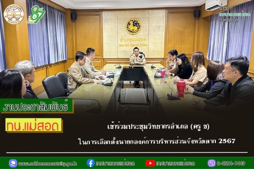 เทศบาลนครแม่สอด เข้าร่วมประชุมวิทยากรอำเภอ ( ครู ข) ในการเลือกตั้งนายกองค์การบริหารส่วนจังหวัดตาก 2567