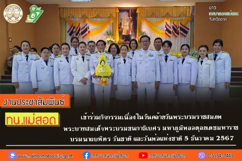 ทน.แม่สอด เข้าร่วมกิจกรรมเนื่องในวันคล้ายวันพระบรมราชสมภพ พระบาทสมเด็จพระบรมชนกาธิเบศร มหาภูมิพลอดุลยเดชมหาราช บรมนาถบพิตร วันชาติ และวันพ่อแห่งชาติ 5 ธันวาคม 2567