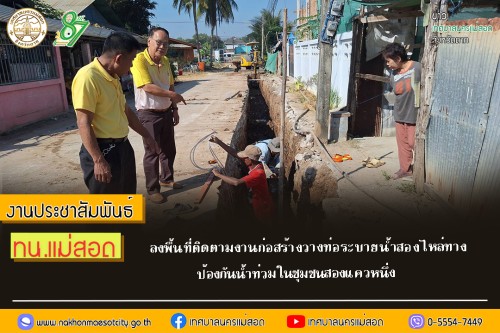 เทศบาลนครแม่สอด ลงพื้นที่ติดตามงานก่อสร้างวางท่อระบายน้ำสองไหล่ทางป้องกันน้ำท่วมในชุมชนสองแควหนึ่ง