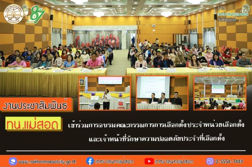 ทน.แม่สอด เข้าร่วมการอบรมคณะกรรมการการเลือกตั้งประจำหน่วยเลือกตั้ง และเจ้าหน้าที่รักษาความปลอดภัยประจำที่เลือกตั้ง
