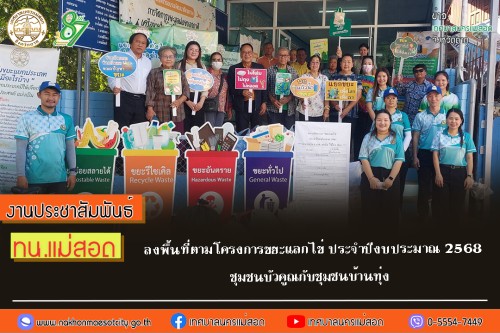 เทศบาลนครแม่สอด  ลงพื้นที่ตามโครงการขยะแลกไข่ ประจำปีงบประมาณ 2568 ชุมชนบัวคูณและชุมชนบ้านทุ่ง